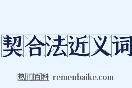 契合法近义词是什么意思的图片